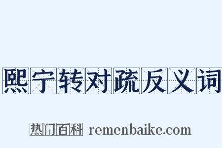 熙宁转对疏反义词是什么意思的图片